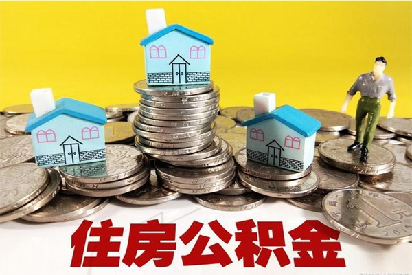 泗阳离职证明怎么取住房公积金（离职证明拿公积金）