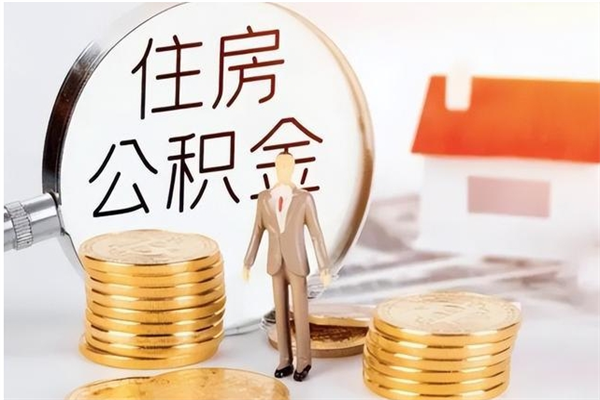 泗阳个人公积金离职如何取出（住房公积金离职了怎么全部取出来）