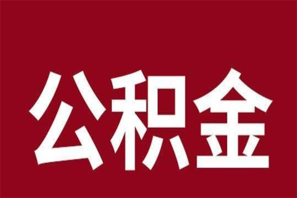 泗阳离职公积金的钱怎么取出来（离职怎么取公积金里的钱）