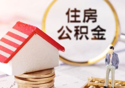 泗阳单位离职半年可以取住房公积金（离职半年以后才能取公积金可以全部取吗?）