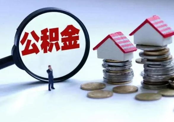 泗阳离职了怎么取公积金（离职了怎么提取住房公积金的钱）