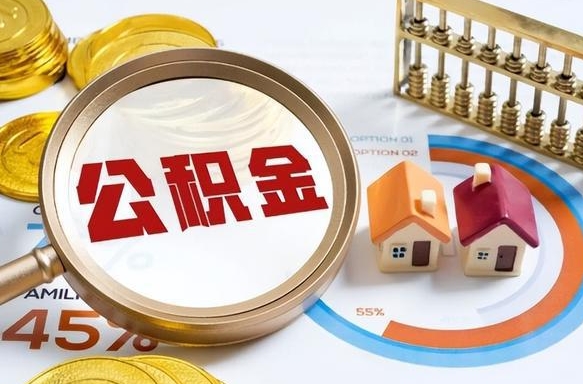 泗阳住房公积金帐户封存怎么取出来（公积金账户已封存怎么提取）