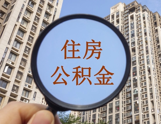 泗阳代取个人住房公积金（代取公积金怎么取）