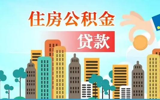 泗阳离职如何取的公积金（离职怎么提取住房公积金的钱）