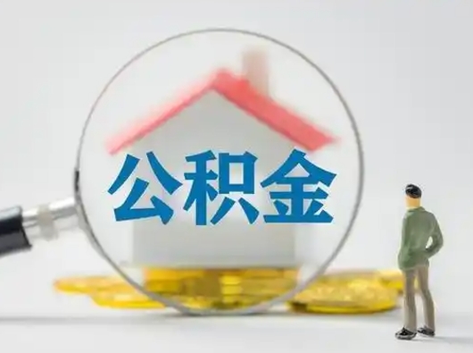 泗阳取出公积金流程（取出住房公积金的步骤）