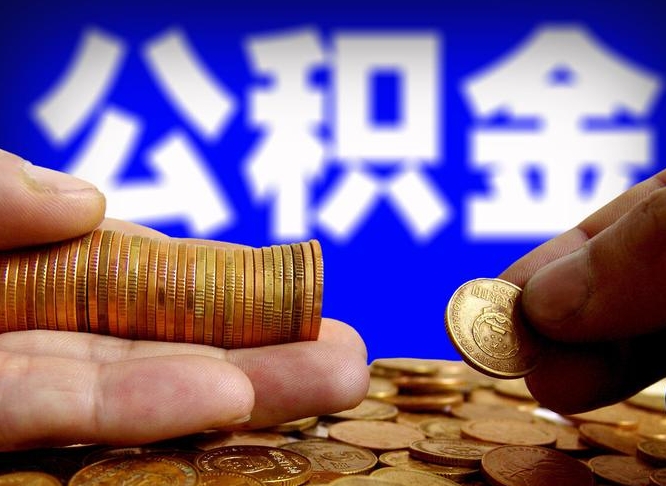 泗阳辞职多久可以把公积金提出来（辞职多久公积金可取出）